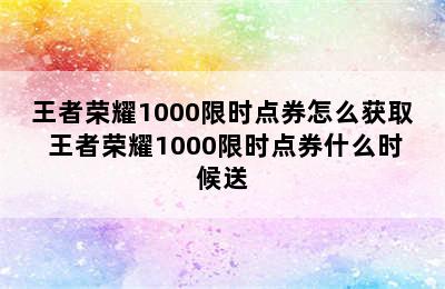 王者荣耀1000限时点券怎么获取 王者荣耀1000限时点券什么时候送